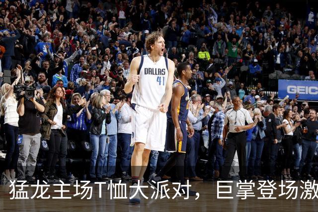 猛龙主场T恤大派对，巨掌登场激情四射！