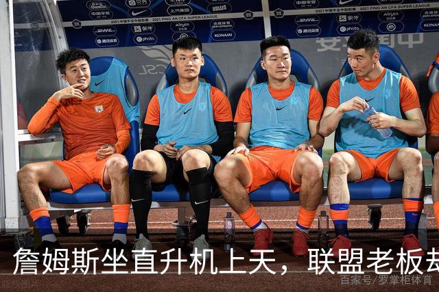 詹姆斯坐直升机上天，联盟老板却心心念念黑幕调查
